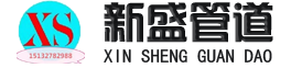 滄州新盛管道有限公司
